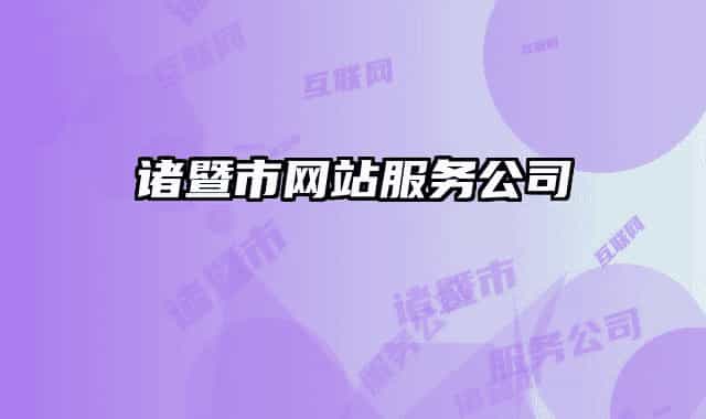 诸暨市网站服务公司