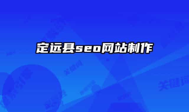 定远县seo网站制作