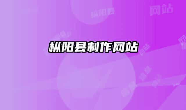 枞阳县制作网站
