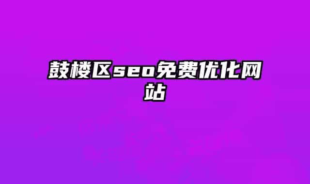 鼓楼区seo免费优化网站