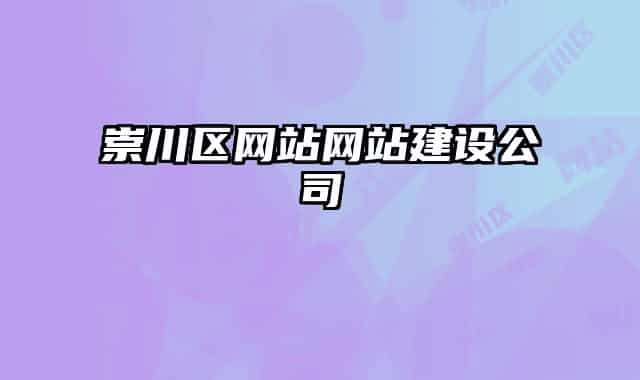 崇川区网站网站建设公司