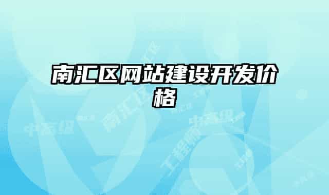 南汇区网站建设开发价格
