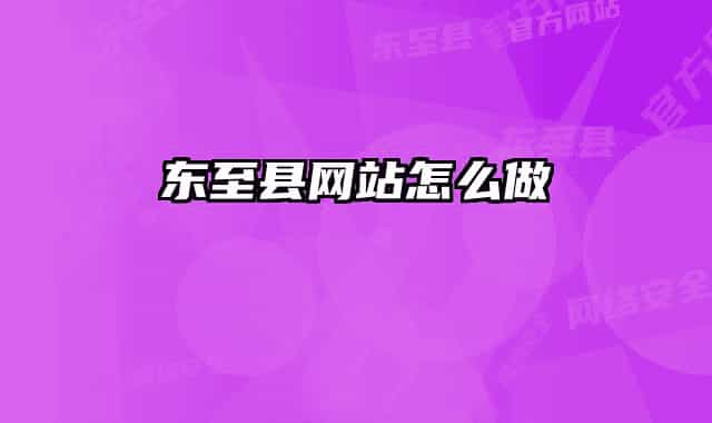 东至县网站怎么做