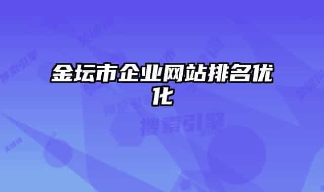 金坛市企业网站排名优化