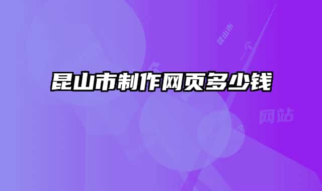 昆山市制作网页多少钱