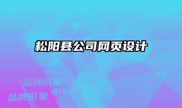 松阳县公司网页设计