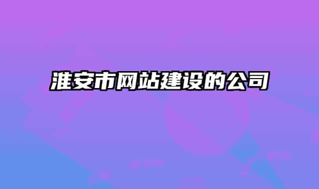 淮安市网站建设的公司