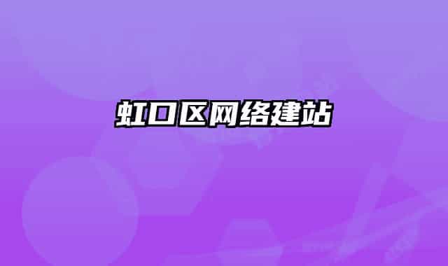 虹口区网络建站