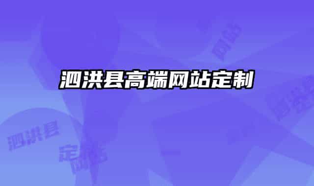 泗洪县高端网站定制