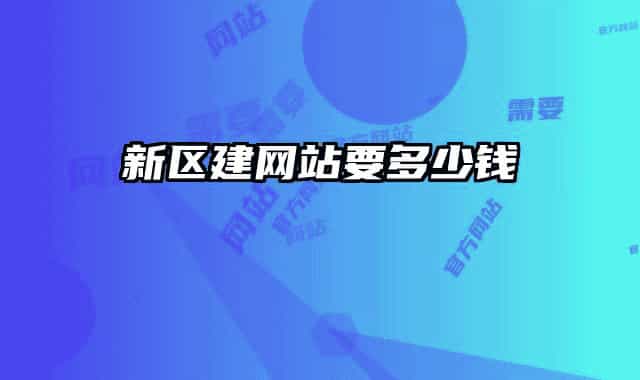 新区建网站要多少钱