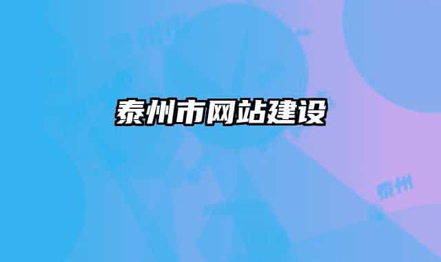 泰州市网站建设