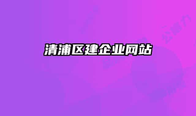 清浦区建企业网站