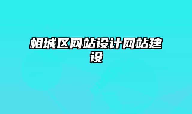 相城区网站设计网站建设
