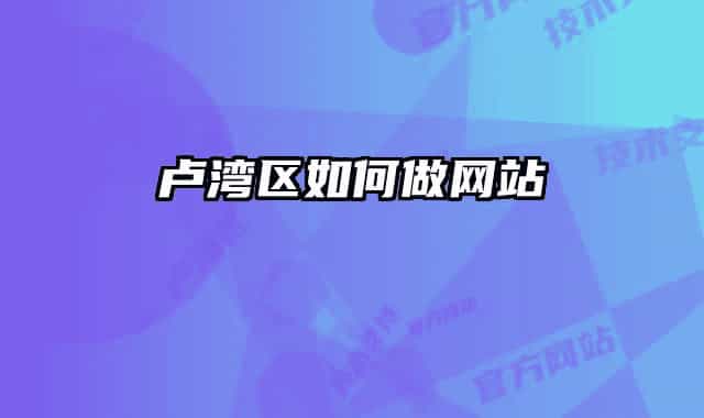 卢湾区如何做网站