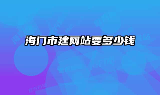 海门市建网站要多少钱