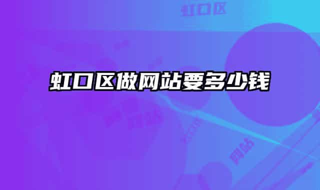 虹口区做网站要多少钱