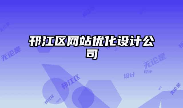 邗江区网站优化设计公司