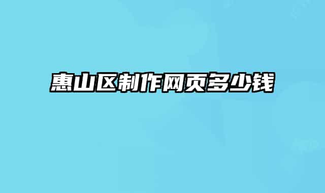 惠山区制作网页多少钱