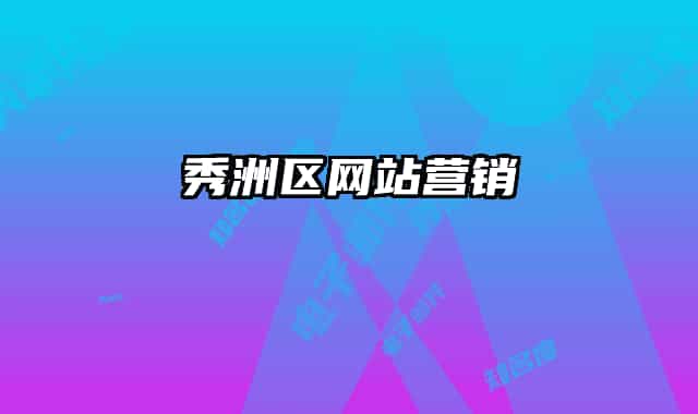 秀洲区网站营销