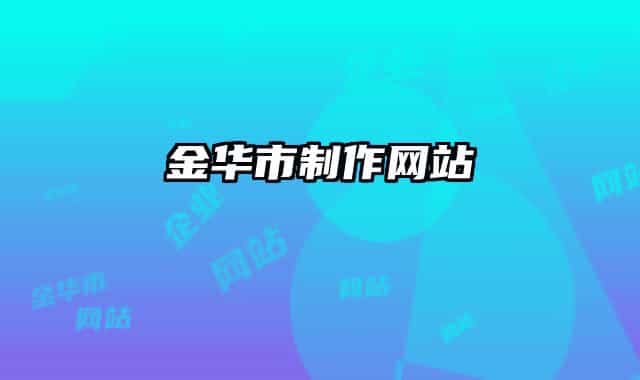 金华市制作网站