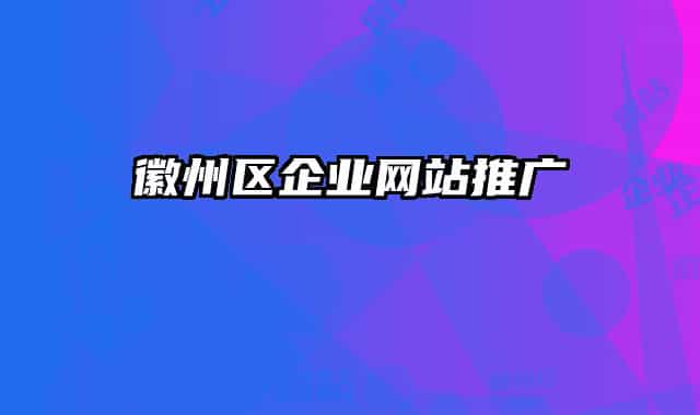 徽州区企业网站推广