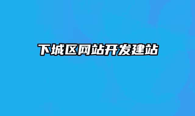 下城区网站开发建站