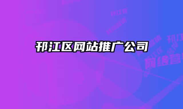 邗江区网站推广公司