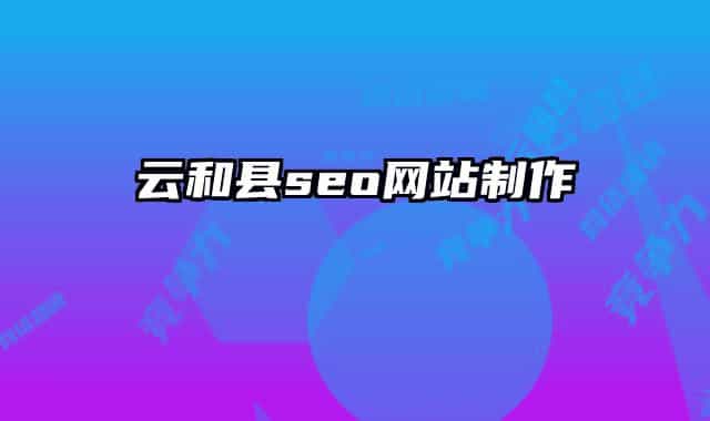 云和县seo网站制作