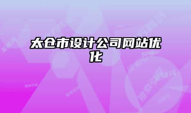 太仓市设计公司网站优化
