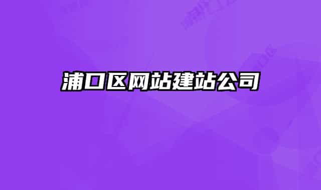 浦口区网站建站公司