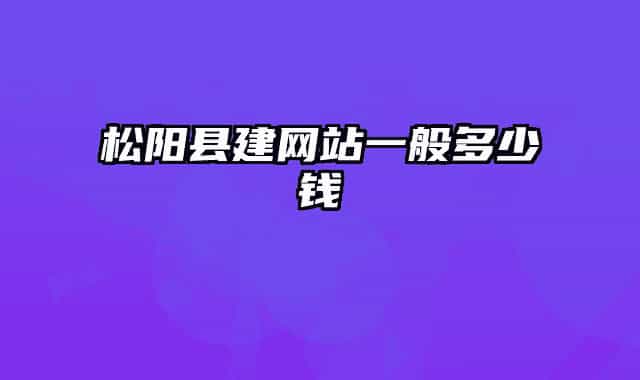 松阳县建网站一般多少钱