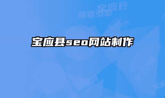 宝应县seo网站制作