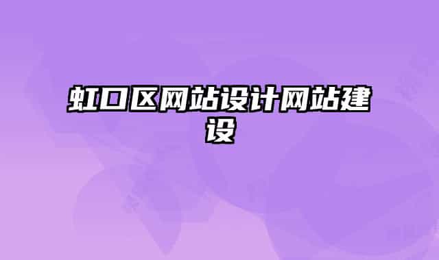虹口区网站设计网站建设