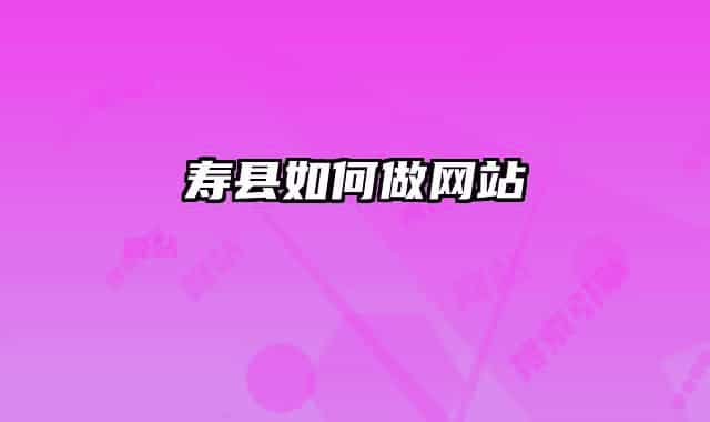 寿县如何做网站