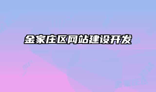 金家庄区网站建设开发