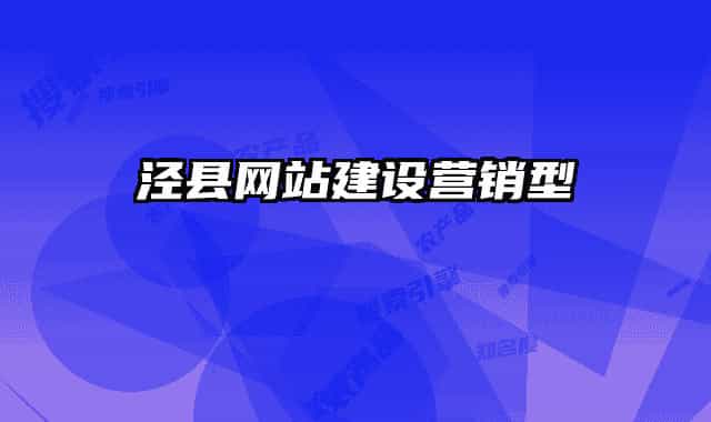 泾县网站建设营销型