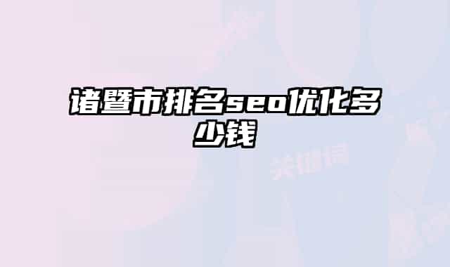 诸暨市排名seo优化多少钱