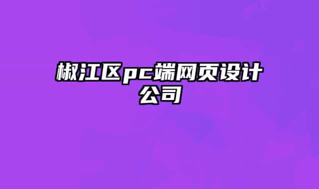 椒江区pc端网页设计公司