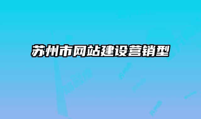 苏州市网站建设营销型