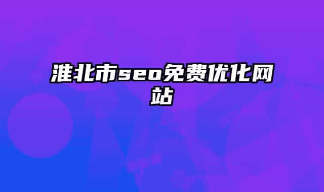 淮北市seo免费优化网站