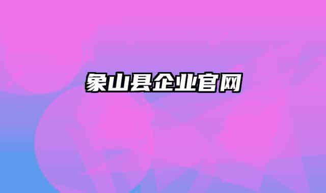 象山县企业官网