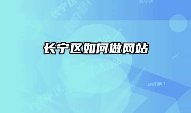 长宁区如何做网站