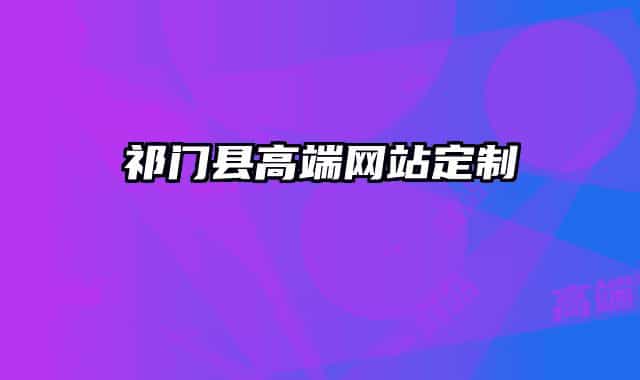 祁门县高端网站定制