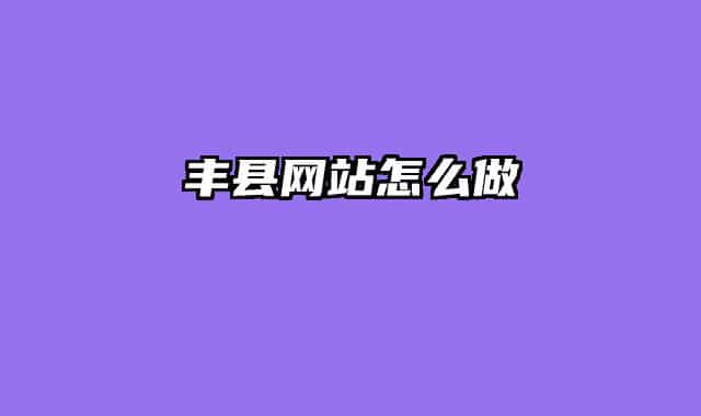 丰县网站怎么做