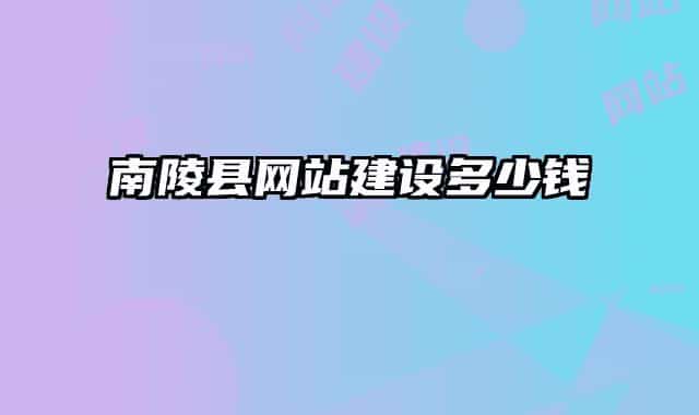 南陵县网站建设多少钱