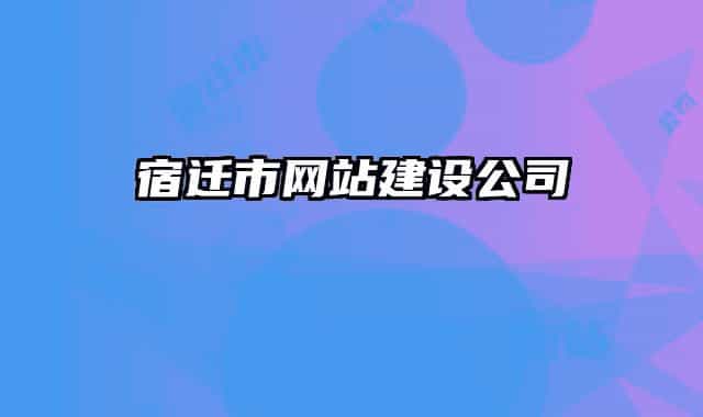 宿迁市网站建设公司