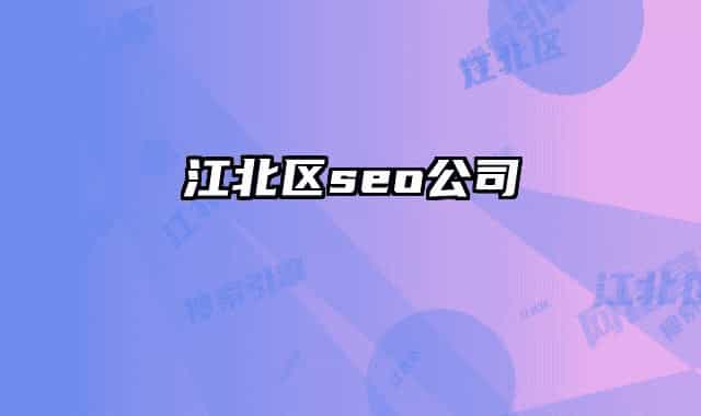江北区seo公司