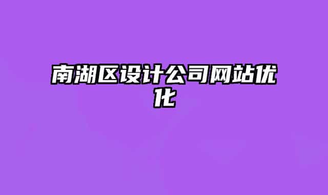 南湖区设计公司网站优化