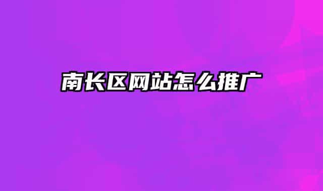 南长区网站怎么推广