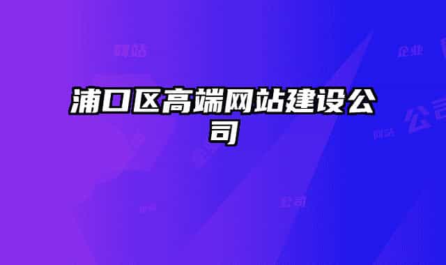 浦口区高端网站建设公司
